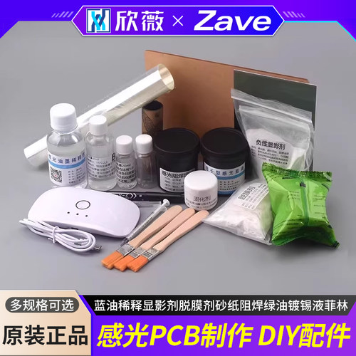 感光PCB制作DIY配件蓝油稀释