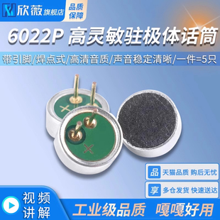 驻极体话筒麦克风咪头6022P带引脚 高灵敏度 麦克风拾音器焊点式