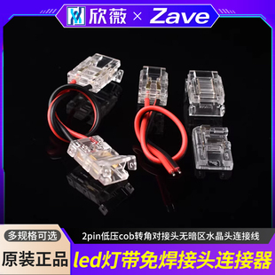 led灯带免焊接头连接器2pin低压cob转角对接头无暗区水晶头连接线