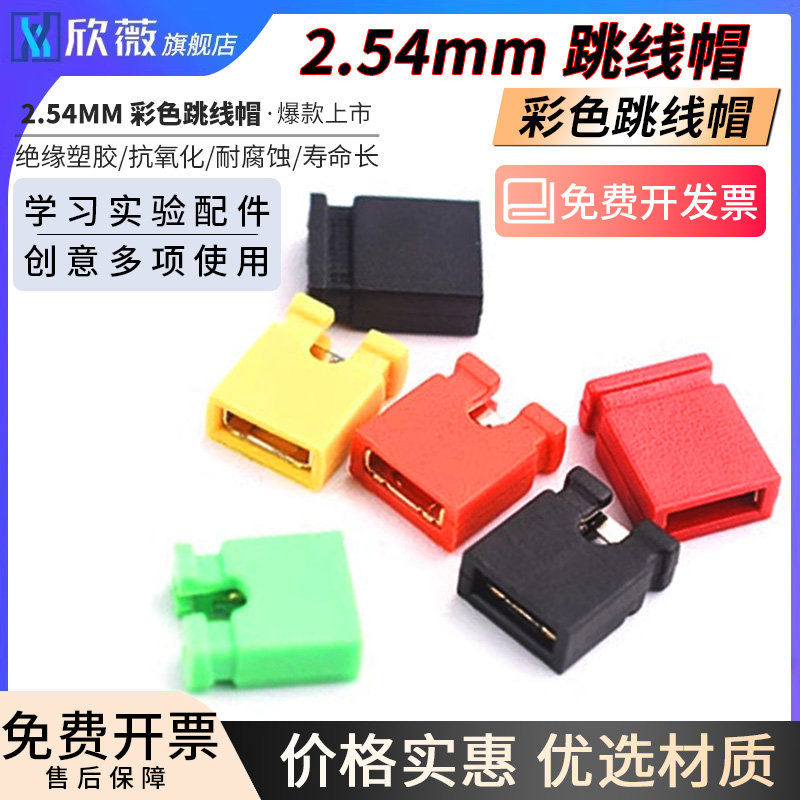 跳线短路帽间距2.54mm彩色