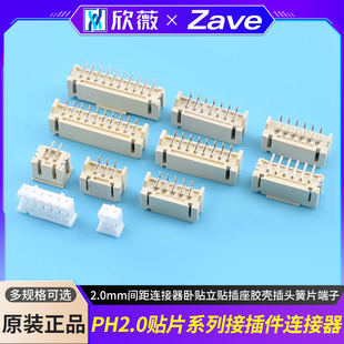 PH2.0接插件贴片2.0mm间距连接器卧贴立贴插座胶壳插头簧片端子
