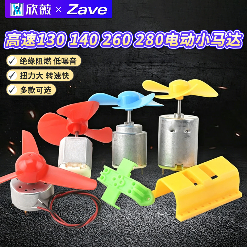 高速130 140 260 280电动小马达 300电机 手工制作diy 风扇螺旋桨