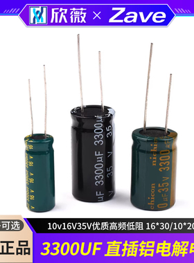 3300UF直插铝电解电容10v16V35V优质高频低阻 16*30/10*20MM