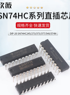 SN74HC245/273/373N/374/377/540/541/573N/240N 74HC直插DIP-20