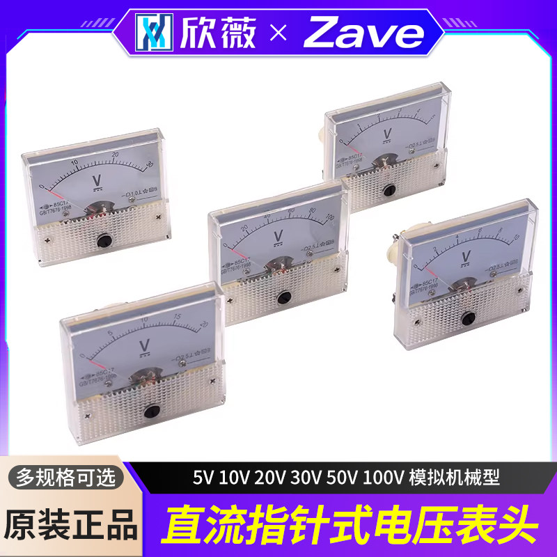 直流指针式电压表头85C1型 5V 10V 20V 30V 50V 100V 模拟机械型