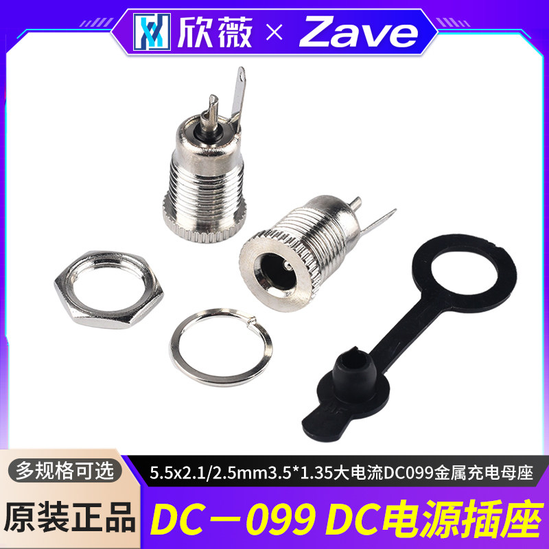 DC-099DC电源插座5.5x2.1/2.5mm3.5*1.35大电流DC099金属充电母座