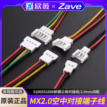 51005 51006航模公母对插线 2.0mm间距空中对接端子线2P3P4P5P6P