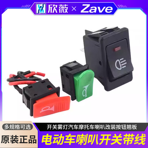 电动车开关雾灯汽车摩托