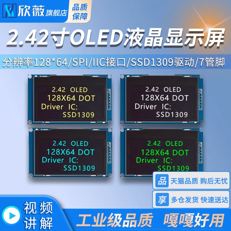 2.42寸OLED显示液晶屏模块分辨率128*64 SPI/IIC接口SSD1309驱动-封面