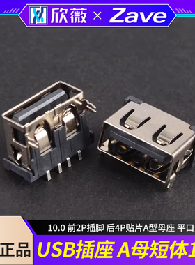 USB插座 A母短体10.0 前2P插脚 后4P贴片A型母座 平口无边