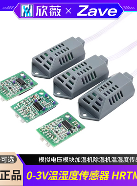 0-3V温湿度传感器模拟电压模块HRTM030加湿机除湿机温湿度传感器