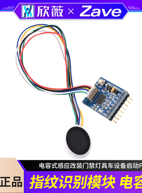 指纹识别模块电容式感应改装门禁灯具车设备启动FP1