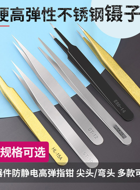 防静电镊子元器件加硬高弹指钳不锈钢尖头/弯头ESD11/12/13/14/15