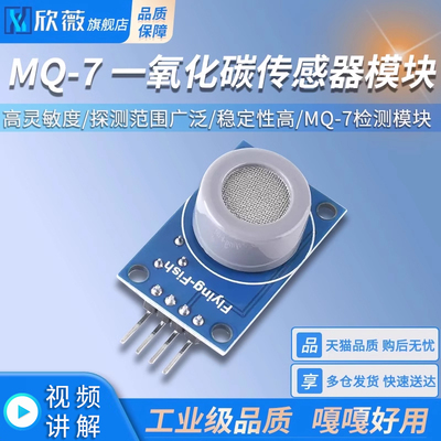 MQ-7一氧化碳传感器模块