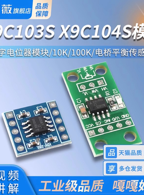 X9C103S/X9C104S/X9C503S数字电位器模块10K/50K/100K 100阶