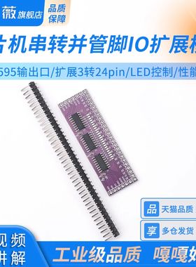 单片机串转并管脚IO扩展模块74HC595输出口扩展3转24pin LED控制