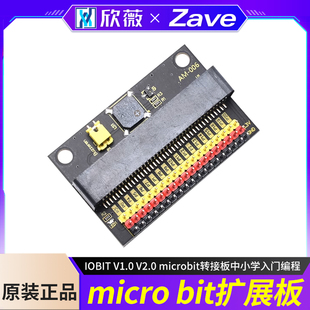 micro bit扩展板IOBIT V1.0 V2.0 microbit转接板中小学入门编程