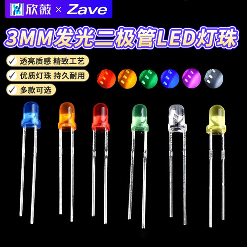 发光二极管3MM发光二极管LED灯珠