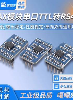 MAX3485/MAX3485/MAX13487模块串口TTL转RS485 单向双向通讯收发