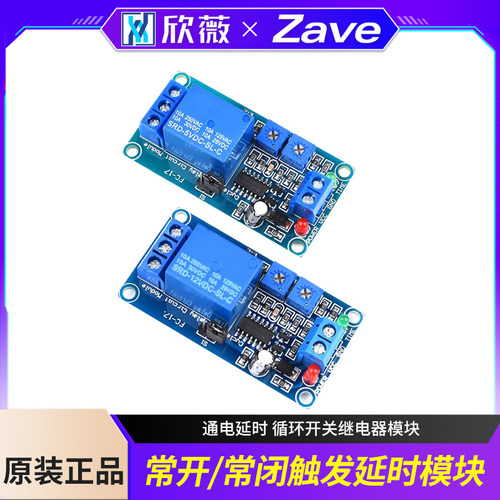 欣薇5v12v常开常闭延时模块