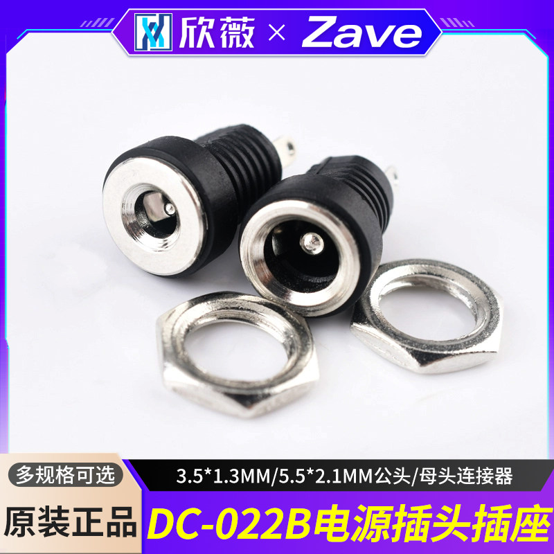 DC直流电源插座022B接头3.5*1.3MM/5.5*2.1MM公头/母头连接器