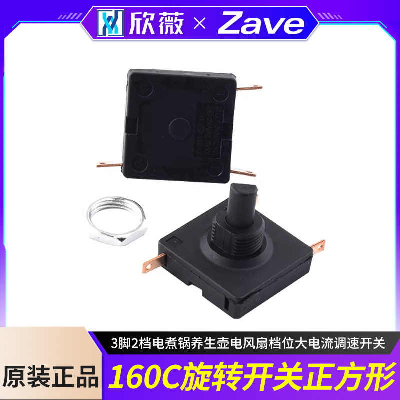 160C旋转开关正方形3脚2档电煮锅养生壶电风扇档位大电流调速开关