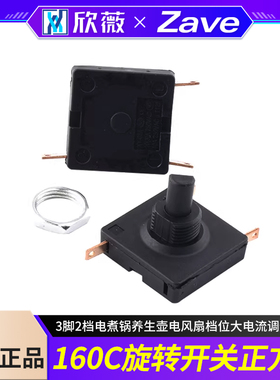 160C旋转开关正方形3脚2档电煮锅养生壶电风扇档位大电流调速开关