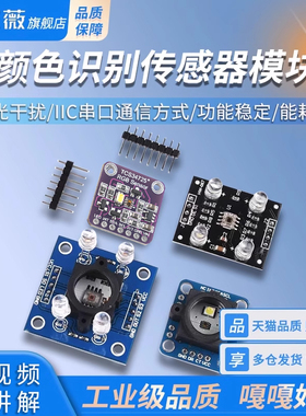 颜色传感器模块 GY-33 GY-31 TCS3200D TCS34725颜色识别颜色感应