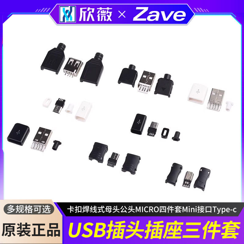 USB插头插座三件套卡扣焊线式母头公头MICRO四件套Mini接口Type-c