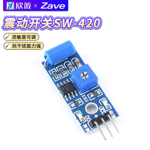 SW-420常闭型震动传感器模块