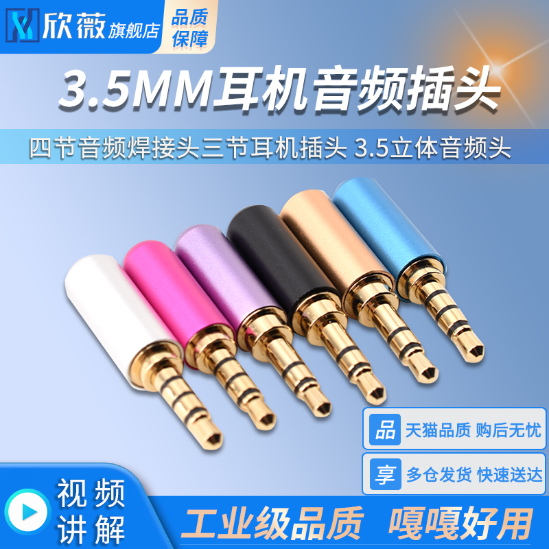 3.5MM耳机音频插头 四节音频焊接头三节耳机插头 3.5立体音频头