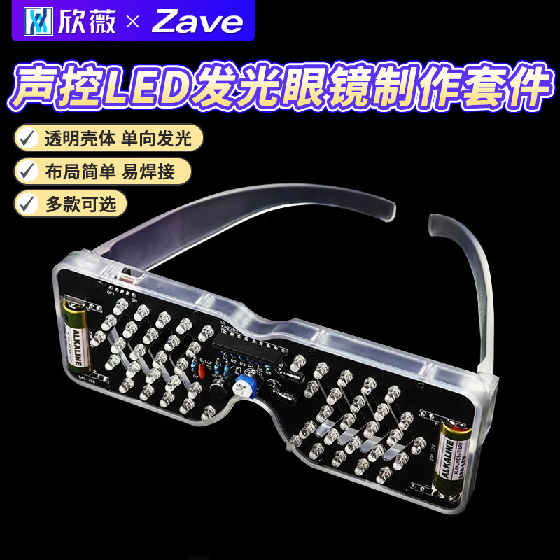 声控LED发光眼镜制作套件发光二极管闪灯电子散件趣味DIY焊接练习