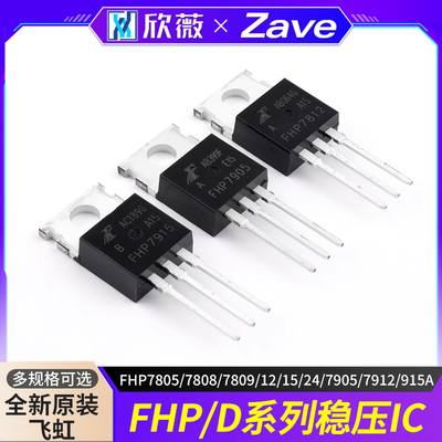 原装正品飞虹FHP7805稳压IC