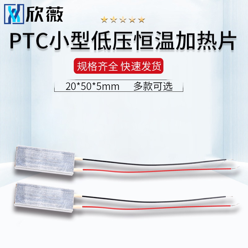 ptc小型低压20*50*5mm电片