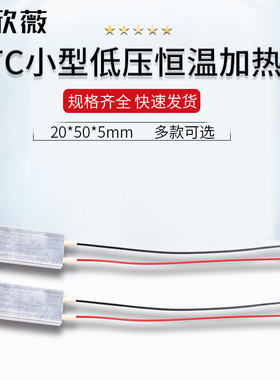 PTC加热片小型低压20*50*5mm电片恒温 12V24V220V预热防冻除潮