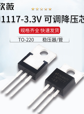 直插 LM1117T-3.3/5.0  5v 3.3V可调降压芯片TO-220 稳压器/管