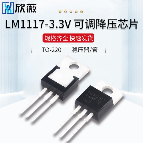 LM1117T-3.3稳压器芯片