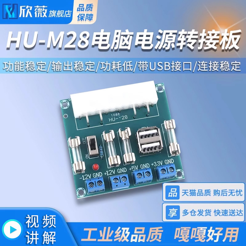 HU-M28台式机电脑电源转接板