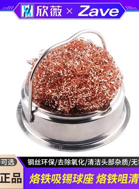 烙铁吸锡球座 烙铁咀清洁球 烙铁头清洁刚丝 单独/带支架洁嘴器