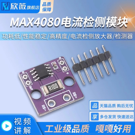 电流检测放大器 监测器MAX4080SASA  高精度 电流模块 CJMCU-4080