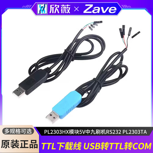 模块5V中九刷机RS232PL23下载线