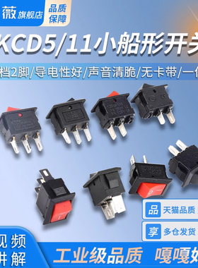KCD5/11微型小船形开关 船型翘板电源铜脚铁脚3脚2档2脚 黑色红色