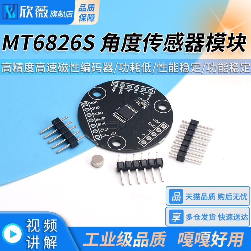 MT6826S高精度高速磁性编码器