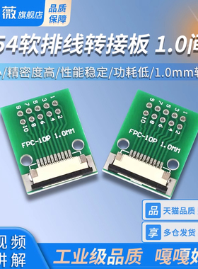 2.54软排线转接板FPC/FFC10P焊1.0间距抽屉座1.0MM转直插