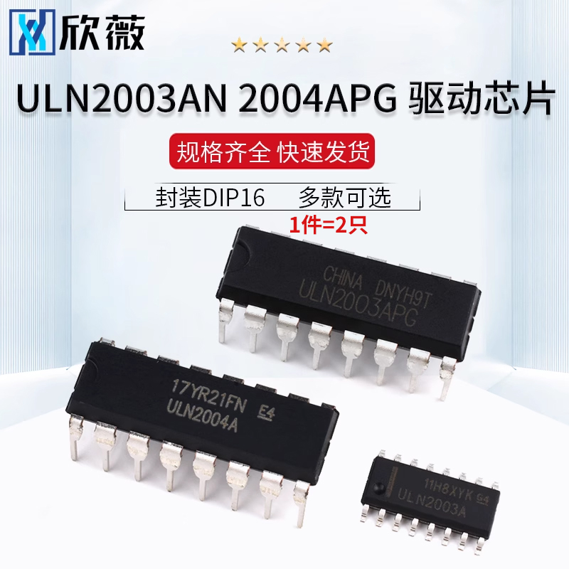 ULN2003/2004A/AN/APG驱动芯片SOP贴片达林顿晶体管阵列DIP16直插-封面