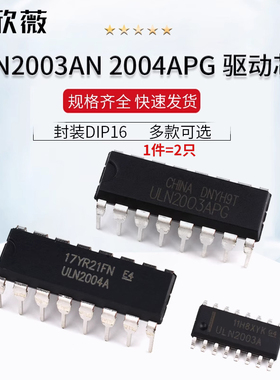 ULN2003/2004A/AN/APG驱动芯片SOP贴片达林顿晶体管阵列DIP16直插