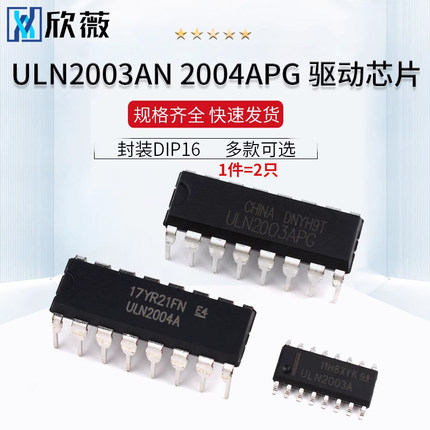 ULN2003/2004A/AN/APG驱动芯片SOP贴片达林顿晶体管阵列DIP16直插