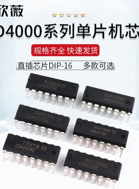 CD4017 4020 4021 4026 4027 4028 4040 4042BE4043芯片直插