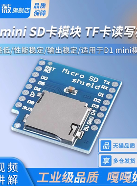 TF卡读写模块MICRO SD TF CARD FOR D1 mini WIFI扩展板学习板