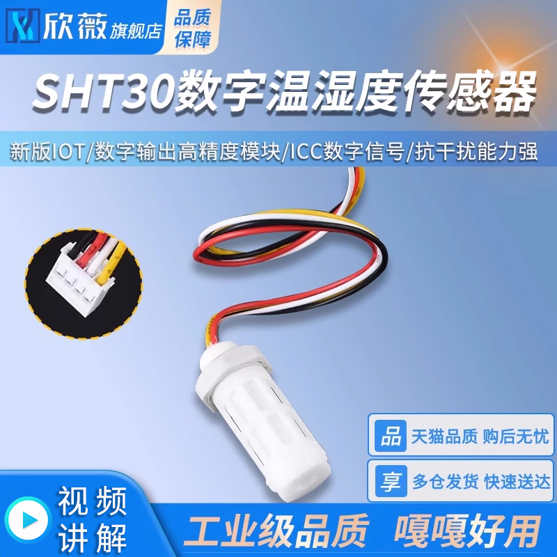 新版IOTSHT30数字温湿度传感器
